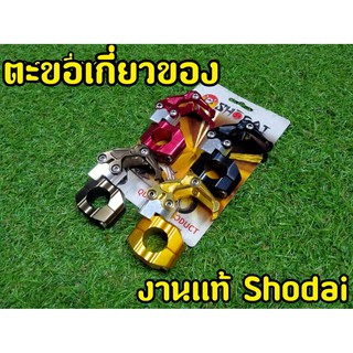 ตะขอเกี่ยวหมวก งานเเท้ shodai ยึดเเฮนด์มอเตอร์ไซต์ งานCNCอย่างดี