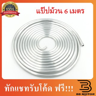 แป๊บแอร์ 3 หุน เต็มขด ยาว 6 เมตรเต็ม อย่างหนา (วงใน 7 mm วงนอก 9.5mm) แป๊บอลูมิเนียมแบบม้วน แป๊ปอลูมิเนียม แป๊ปแอร์ ท่ออ