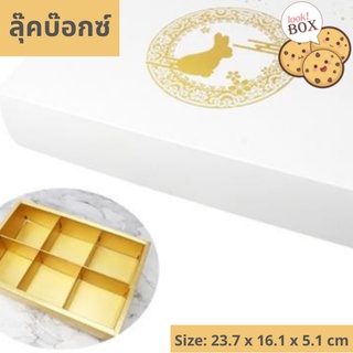 กล่องขนม เปี๊ยะกระต่ายฐานทอง 6 ช่อง  ขนาด 23.7 x 16.1 x 5.1 ซม.