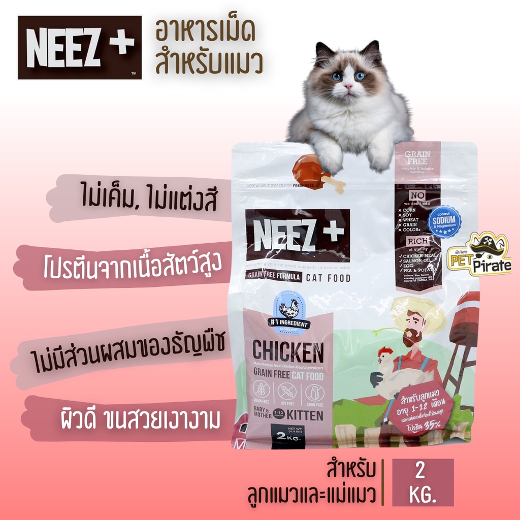 NEEZ+ นีซพลัส อาหารเม็ดสำหรับลูกแมว อายุ 1-12 เดือน และแม่แมวตั้งท้อง หรือแม่แมวที่ต้องให้นมลูก โปรตีนสูง บรรจุ 2 kg