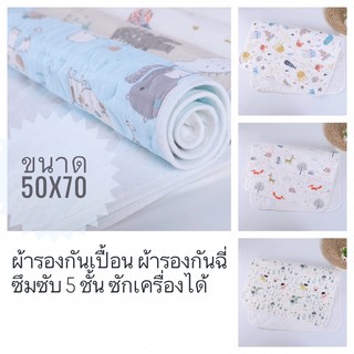 ผ้ารองกันเปื้อน ผ้ารองฉี่เด็ก ผ้ารองกันน้ำ ขนาด 50x70 ซักเครื่องได้