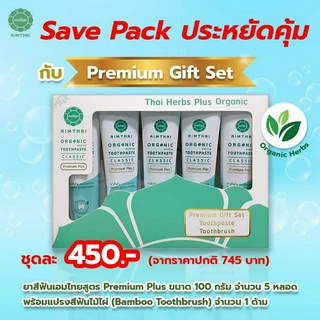 ชุดเซ็ตสุดคุ้ม ยาสีฟันเอมไทยออร์แกนิค 5 หลอด พร้อมแปรงสีฟัน 1 ด้าม (สูตรไม่มีฟลูออไรด์ ป้องกันฟันผุด้วยแคลเซียม)