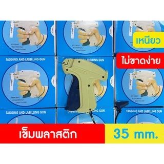 (พร้อมส่งจากไทย) ปืนยิงป้าย ปืนเข็มยิงป้าย ปืนยิงหนวดกุ้ง ปืนเข็ม