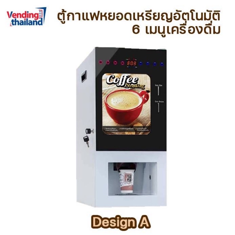ตู้กาแฟหยอดเหรียญ รุ่นใหม่ล่าสุด 3 ช่องวัตถุดิบ ทำได้ 6 เมนู
