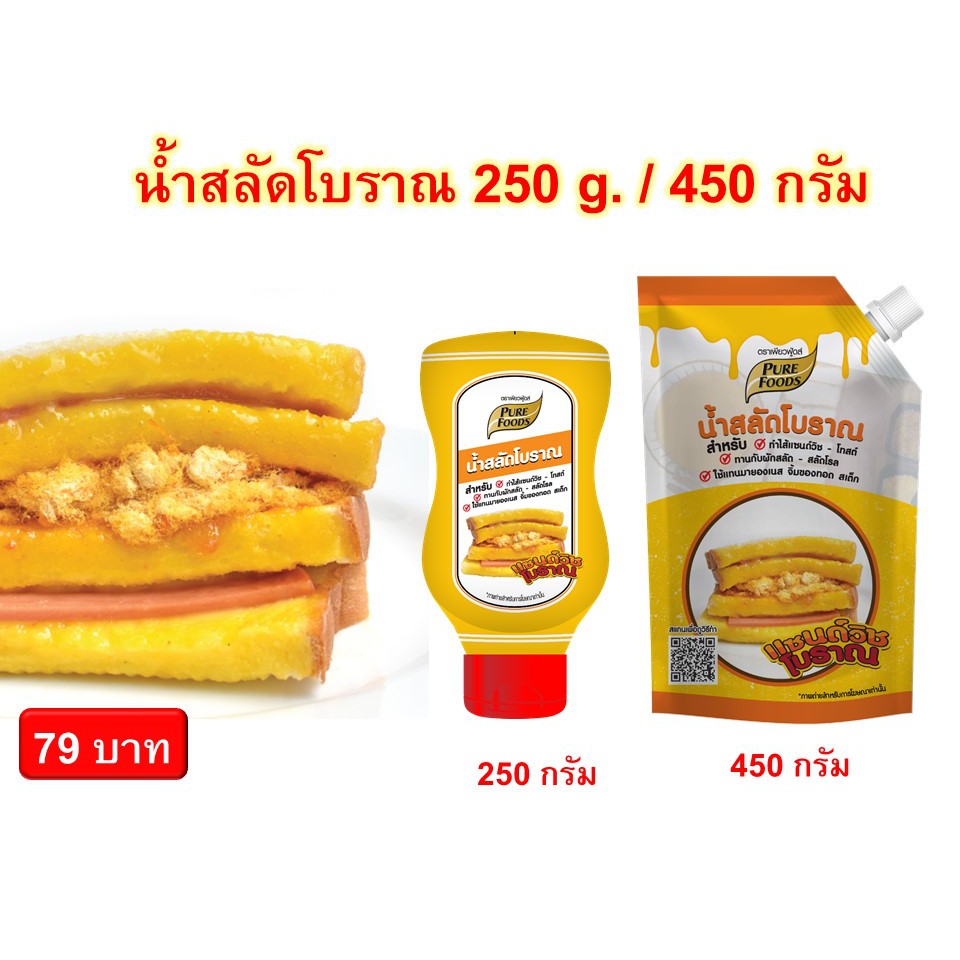 น้ำสลัดโบราณ แซนวิชโบราณ ขนาด 250 กรัม และ ขนาด 450 กรัม ทำง่าย ได้ด้วยตัวเอง แค่ทาก็อร่อยแล้วค่ะ
