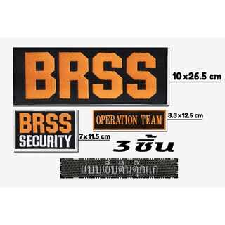 BRSS Security Operation อาร์มเย็บตีนตุ๊กแก 3ชิ้น