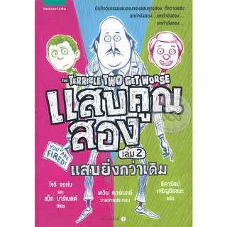 แสบคูณสอง เล่ม 2 แสบยิ่งกว่าเดิม จำหน่ายโดย  ผู้ช่วยศาสตราจารย์ สุชาติ สุภาพ