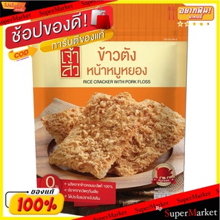 เจ้าสัวข้าวตังหน้าหมูหยอง 90กรัม Chao Sua Rice Cracker with Flossy Pork 90g.