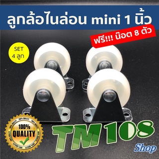 ถูกสุด ฟรีน๊อต!!! SET4ล้อ ขาตาย ลูกล้อไนล่อน ล้อรถเข็น mini 1 นิ้ว - ล้อรถเข็น ล้อ ลูกล้อ อะไหล่ล้อ เฟอร์นิเจอร์ ไนล่อน