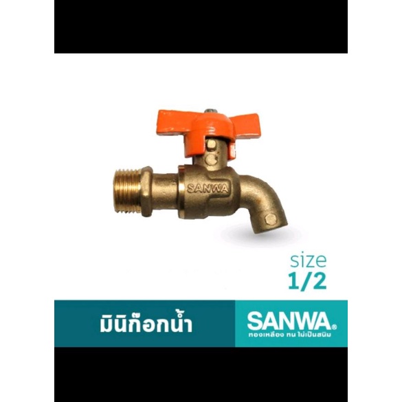 ก๊อกน้ำซันวา ขนาด 1/2"(4หุน)
