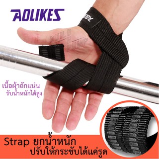 พร้อมส่ง! สแตรปส์คล้องข้อมือยกน้ำหนัก ช่วยพยุงแรง ยกได้หนักขึ้น Power Lifting strap ของแท้แบรน Aolikes