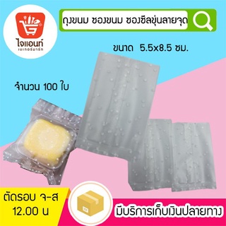 ถุงขนม ซองขนม ซองซีลขุ่นลายจุด 5.5*8.5 100ใบ รหัสสินค้า 4767105