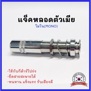 รูแจ๊กตัวเมีย แบบหลอด โมโน (Acoustic Martin Styled Input Jack)