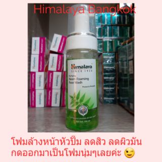 Himalaya Purifying Nemm Foaming Face wash ลดสิว ขวดกลมหัวปั๊ม ลดผิวมัน 150 ml