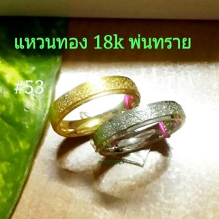 แหวนเลเซอร์ทอง18k พ่นทราย สแตนเลสเลเซอร์ทองแท้