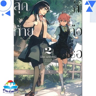 หนังสือ สุดท้ายก็คือเธอ 2 (Mg)  การ์ตูน Yaoi  มังงะวาย  สินค้าใหม่ มือหนึ่ง พร้อมส่ง