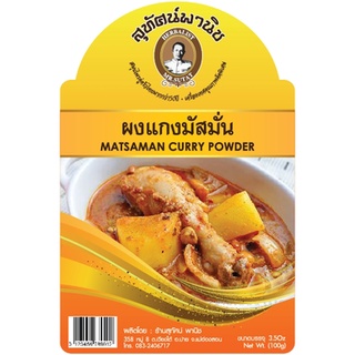 ผงแกงมัสมั่น 500 กรัม ตราสุทัศน์พานิช