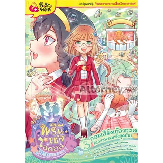 ลา ฟลอร่า พริ้นเซสไอดอล เล่ม 3 คอนเสิร์ตท้องทะเลกับบทเพลงครั้งสุดท้าย