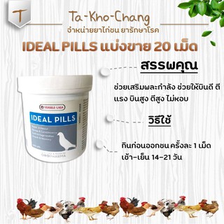 IDEAL PILLS แบ่งขาย 20 เม็ด ยาไก่ชน ยาไก่ตี