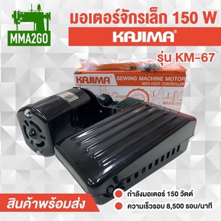 มอเตอร์จักรเล็ก  KAJIMA รุ่น KM67 ใส่ได้ทั้งจักรเย็บและจักรโพ้ง มอเตอร์จักรเล็กคุณภาพดี