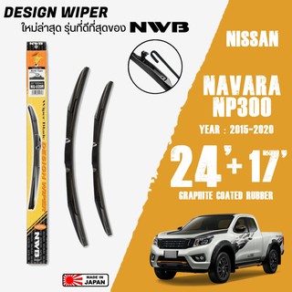 ใบปัดน้ำฝน NAVARA ปี 2015-2020 ขนาด 24+17 นิ้ว ใบปัดน้ำฝน NWB DESIGN สำหรับ NISSAN