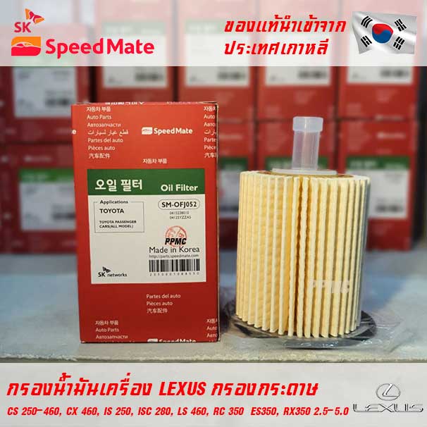 SK Speedmate กรองน้ำมันเครื่องคุณภาพสูง สำหรับ Lexus รุ่น CS250-460, CX460, IS250, ISC280, LS460, RC