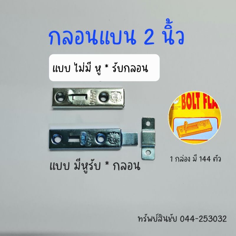 (1 กล่อง) กลอนแบนขนาดเล็ก 2 นิ้ว กลอนตู้ขนาดเล็ก กลอนตู้กับข้าว มีกลอนรับ