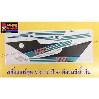 สติ๊กเกอร์ชุด VR150 รุ่นปี 1992 ติดรถสีน้ำเงิน (032098)