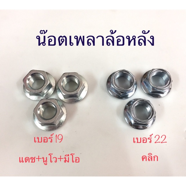 น๊อตเพลาล้อ สำหรับรถ แดช,นูโว,มีโอ,คลิก **ตัวละ