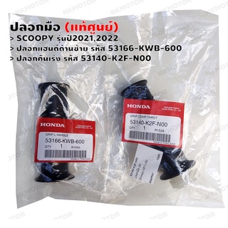 ปลอกมือ (แท้ศูนย์) SCOOPY(2021,2022) ปลอกคันเร่ง รหัส 53140-K2F-N00,ปลอกแฮนด์ด้านซ้าย รหัส 53166-KWB-600