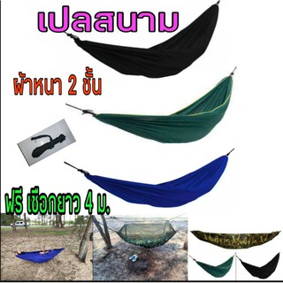 เปลผ้าร่ม หนา 2 ชั้น เปลทหาร เปลเดินป่า เปลลาบพราง เปลสนาม มีพร้อมส่ง