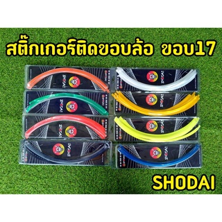 สติกเกอร์ขอบล้อ สะท้อนเเสง ขอบ 17 นิ้ว ทุกรุ่น แบรนด์Shodai