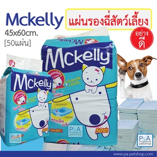 พร้อมส่ง!! Mckelly แผ่นรองฉี่ สำหรับสุนัข แมว / แมคแคลลี่ / Size M ขนาด 45 x 60 ซม. [บรรจุ 50 ชิ้น]