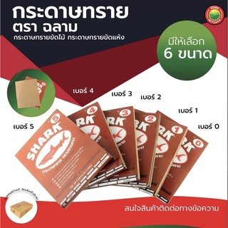 กระดาษ ทราย ขัด ไม้ แบบ แห้ง ตรา ปลาฉลาม Shark เบอร์ 0-5 ขนาด 9 นิ้วx11 นิ้ว SANDPAPER FOR WOOD งานไม้ ฟอร์นิเจอร์ มิตสห