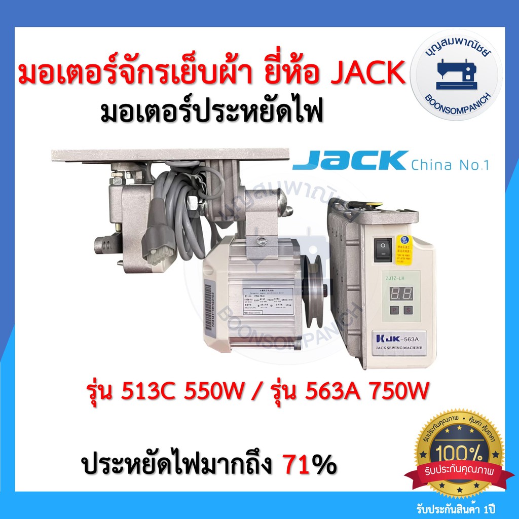 มอเตอร์เซอร์โวประหยัดไฟ มอเตอร์จักรเย็บผ้ายี่ห้อJACK 550วัตต์/750วัตต์ มอร์เตอร์จักรอุตสาหกรรม เสียง