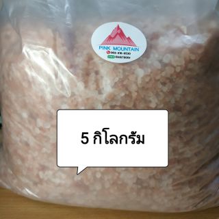 5กก. "เกลือชมพู เกลือหิมาลัย" #ซื้อจำนวนมาก# !!ราคาพิเศษ!!