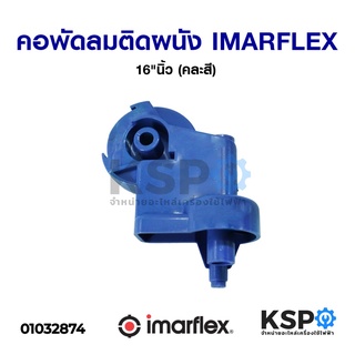 คอพัดลม ติดผนัง IMARFLEX อิมาร์เฟล็กซ์ 16"นิ้ว (คละสี) อะไหล่พัดลม