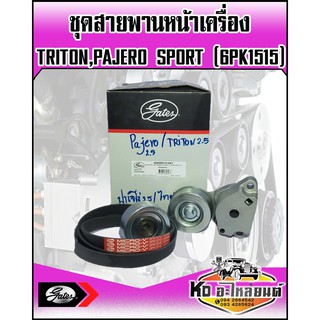 ชุดสายพานหน้าเครื่อง พร้อมลูกรอก TRITON 4D56 PAJERO SPORT (6PK1515) GATES