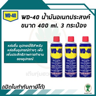 WD-40 น้ำมันอเนกประสงค์ ขนาด 400 ML.จำนวน 3 กระป๋อง