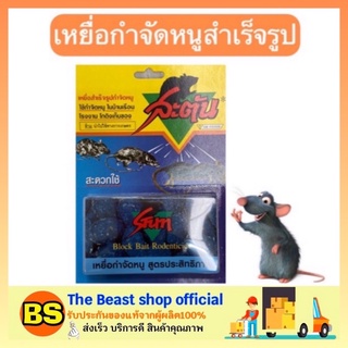 The beast shop_[40g] เหยื่อกำจัดหนู ได้ผล100% หนูตายแห้ง ไม่ส่งกลิ่นเหม็น ยากำจัดหนู ยาเบื่อหนู เหยื่อดักหนู