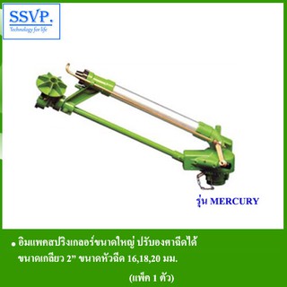 สปริงเกอร์อิมแพค ขนาดใหญ่ ปรับองศาฉีดได้ รุ่น MERCURY รหัส 517-10248 ขนาดเกลียว 2" ขนาดหัวฉีด 16,18,20 มม. (แพ็ค1ตัว )