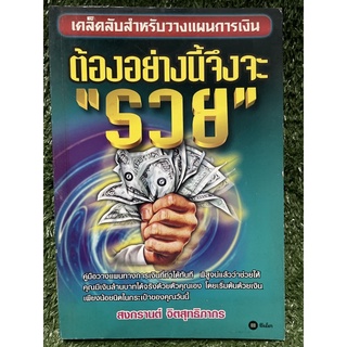 ต้องอย่างงี้ถึงจะ “รวย” / สงกรานต์ จิตสุทธิภากร / มือ2สภาพดี