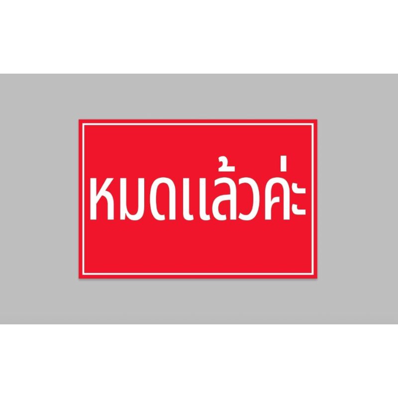 ป้ายไวนิล หมดแล้วค่ะ ทนแดด ทนฝน ขนาด 60*40 ซม. เจาะตาไก่ฟรี