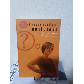 #0803 เรื่องของคนมีปัญหา หมาไม่เกี่ยว / กาละแมร์ หนังสือมือสอง