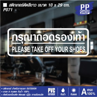 P071 สติกเกอร์ PVC กรุณาถอดรองเท้า ขนาด 10x29 cm.