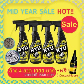 โปรโมชั่นพิเศษ!! น้ำยาล้างโซ่และเฟรมจักรยาน RYU 4 ขวด ฟรีน้ำมันหยอดโซ่ 30 ml.