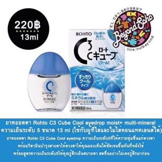 Rohto C3 Cube Cool eyedrop วิตามินหยอดตา ความเย็นระดับ5