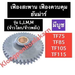 เฟืองสะพาน เฟืองควบคุม (บูช) ยันม่าร์ TF75 TF85 TF105 TF115 L,LM,M (จ้าวโลก/จ้าวพลัง) เฟืองสะพานยันม่าร์ เฟืองสะพานTF75