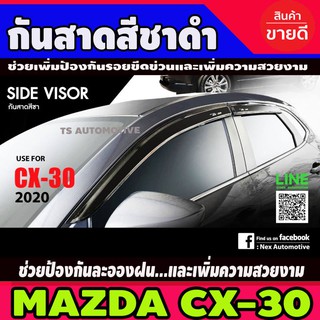 🔥ใช้TSAU384 ลดสูงสุด80บาท🔥กันสาด สีชาดำ 4ชิ้น มาสด้า ซีเอ็ก30 MAZDA CX-30 (NEX)