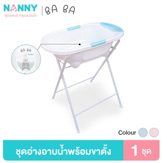 Nanny ชุดอ่างอาบน้ำเด็ก Mojito ลายหมี Ba Ba Bear พร้อมขาตั้งเหล็กพับได้